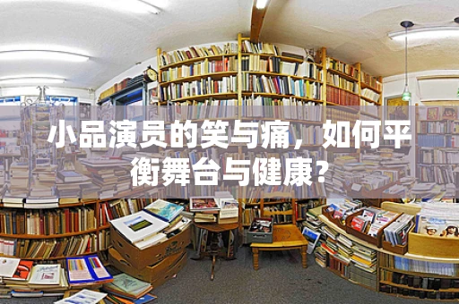 小品演员的笑与痛，如何平衡舞台与健康？