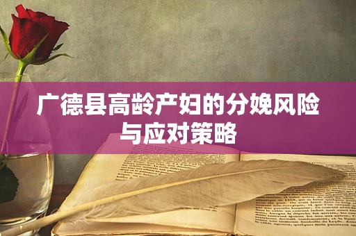 广德县高龄产妇的分娩风险与应对策略