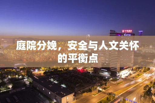 庭院分娩，安全与人文关怀的平衡点