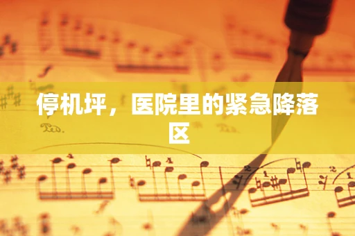 停机坪，医院里的紧急降落区