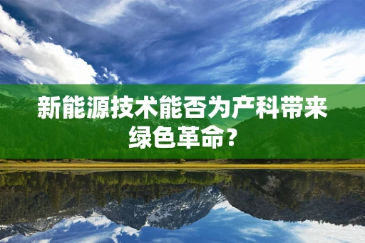 新能源技术能否为产科带来绿色革命？