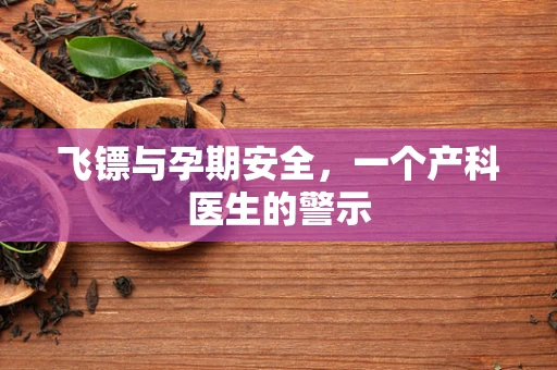 飞镖与孕期安全，一个产科医生的警示
