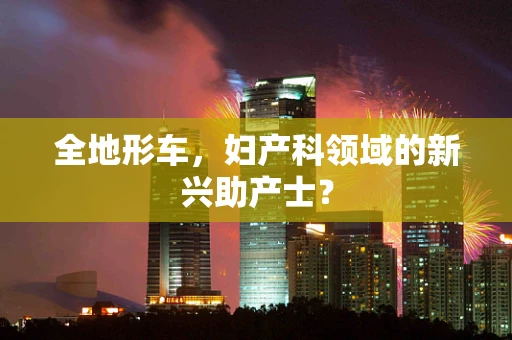 全地形车，妇产科领域的新兴助产士？