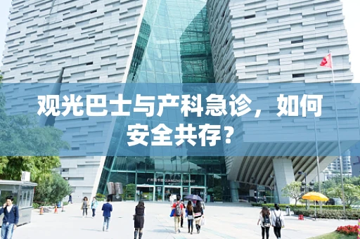 观光巴士与产科急诊，如何安全共存？