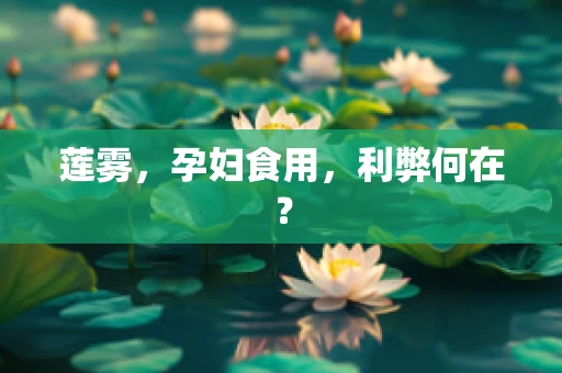 莲雾，孕妇食用，利弊何在？