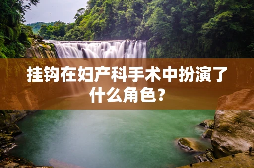 挂钩在妇产科手术中扮演了什么角色？