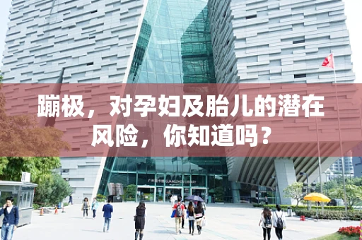 蹦极，对孕妇及胎儿的潜在风险，你知道吗？