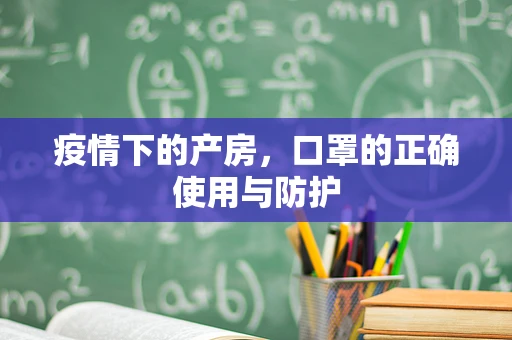 疫情下的产房，口罩的正确使用与防护