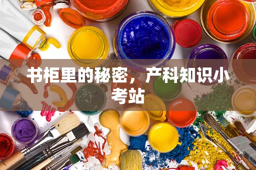 书柜里的秘密，产科知识小考站