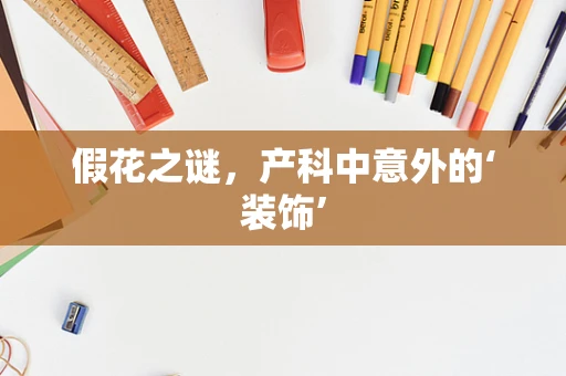 假花之谜，产科中意外的‘装饰’