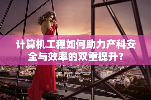 计算机工程如何助力产科安全与效率的双重提升？