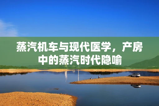 蒸汽机车与现代医学，产房中的蒸汽时代隐喻