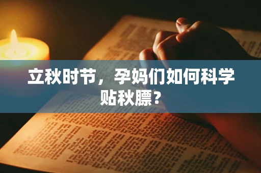 立秋时节，孕妈们如何科学贴秋膘？