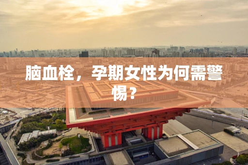 脑血栓，孕期女性为何需警惕？