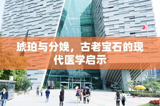 琥珀与分娩，古老宝石的现代医学启示