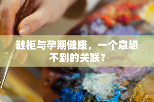 鞋柜与孕期健康，一个意想不到的关联？