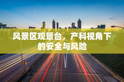 风景区观景台，产科视角下的安全与风险