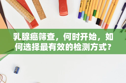 乳腺癌筛查，何时开始，如何选择最有效的检测方式？