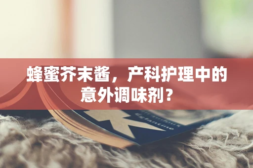 蜂蜜芥末酱，产科护理中的意外调味剂？