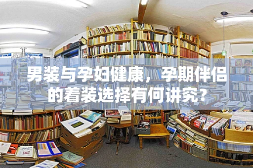 男装与孕妇健康，孕期伴侣的着装选择有何讲究？