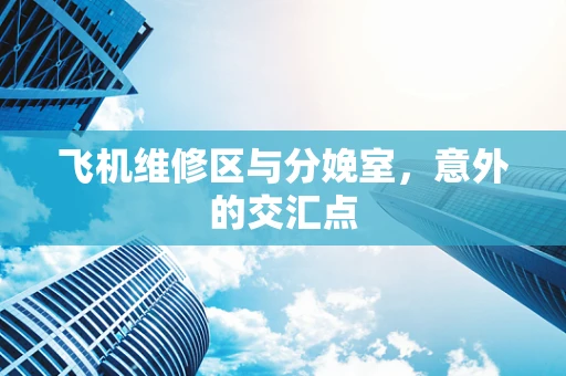 飞机维修区与分娩室，意外的交汇点