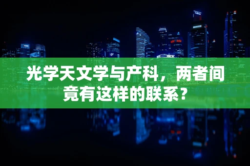 光学天文学与产科，两者间竟有这样的联系？