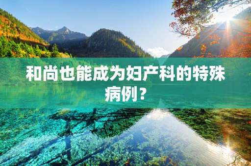 和尚也能成为妇产科的特殊病例？
