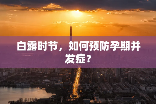 白露时节，如何预防孕期并发症？