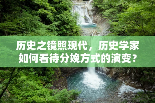 历史之镜照现代，历史学家如何看待分娩方式的演变？
