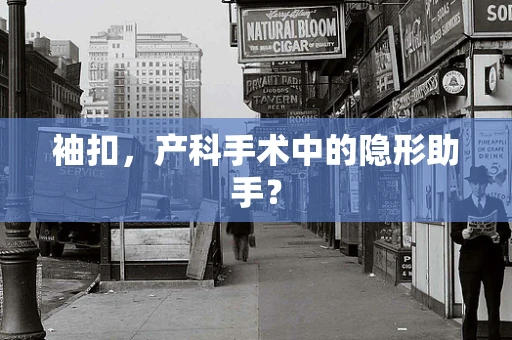 袖扣，产科手术中的隐形助手？