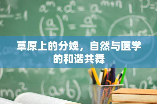草原上的分娩，自然与医学的和谐共舞