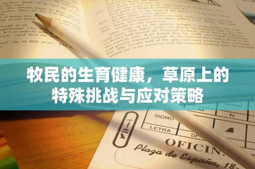 牧民的生育健康，草原上的特殊挑战与应对策略