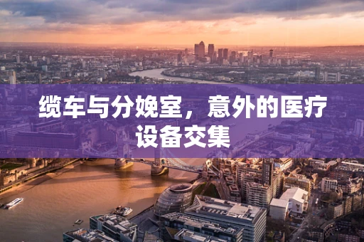 缆车与分娩室，意外的医疗设备交集