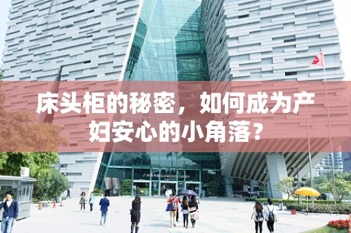 床头柜的秘密，如何成为产妇安心的小角落？