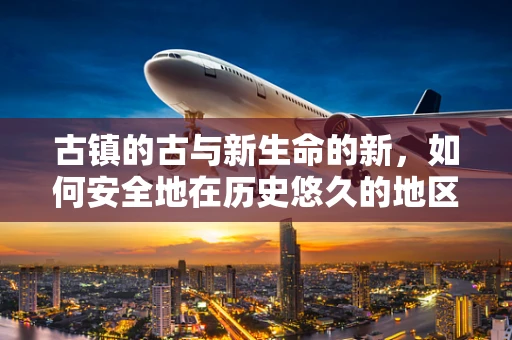 古镇的古与新生命的新，如何安全地在历史悠久的地区迎接新生命？