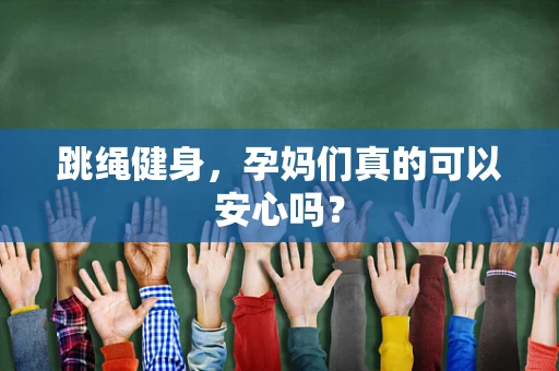 跳绳健身，孕妈们真的可以安心吗？