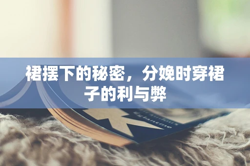 裙摆下的秘密，分娩时穿裙子的利与弊