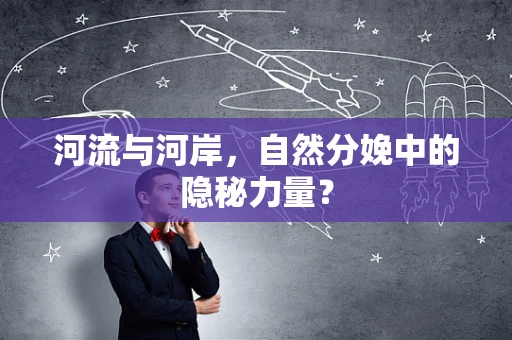 河流与河岸，自然分娩中的隐秘力量？