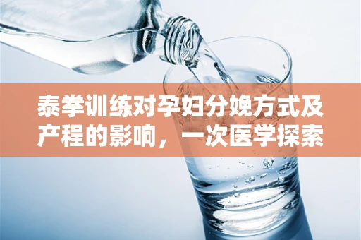 泰拳训练对孕妇分娩方式及产程的影响，一次医学探索