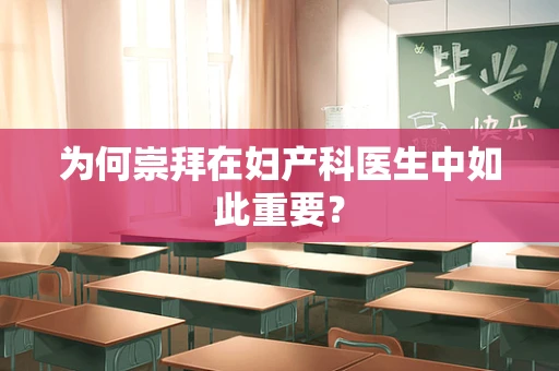 为何崇拜在妇产科医生中如此重要？