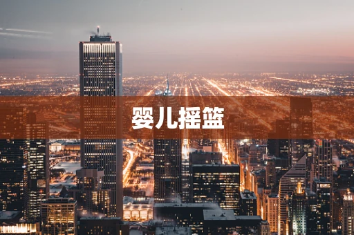 婴儿摇篮