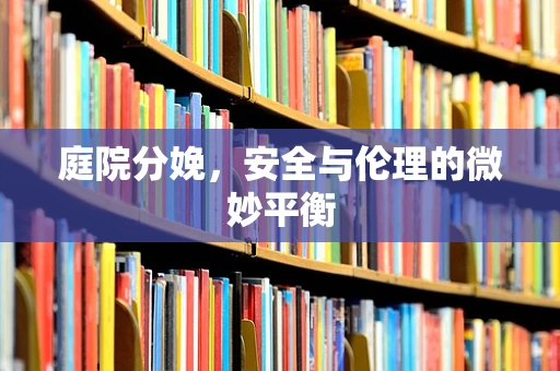 庭院分娩，安全与伦理的微妙平衡