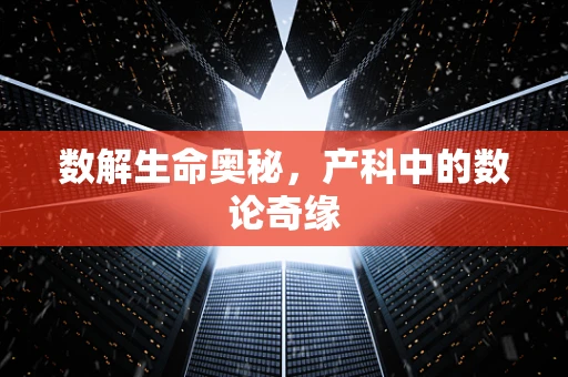 数解生命奥秘，产科中的数论奇缘