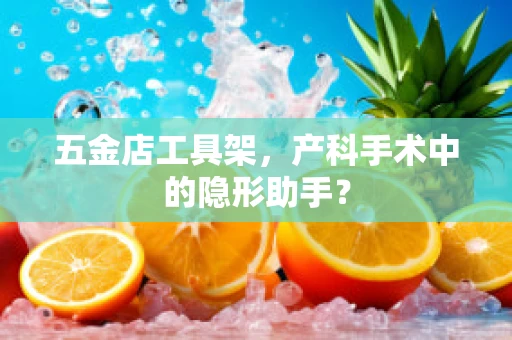 五金店工具架，产科手术中的隐形助手？