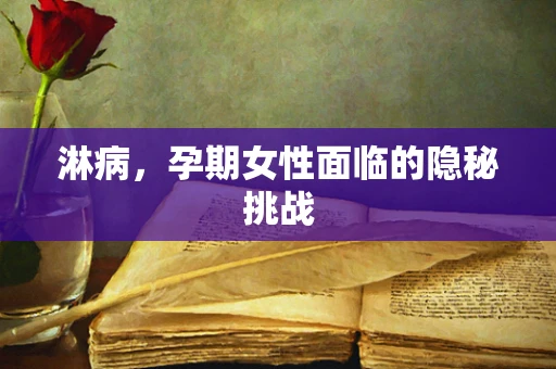淋病，孕期女性面临的隐秘挑战
