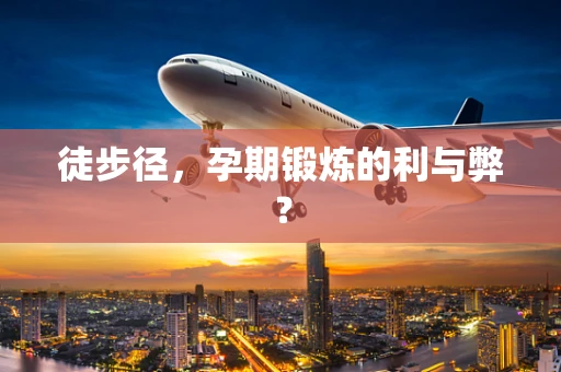 徒步径，孕期锻炼的利与弊？