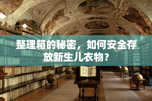 整理箱的秘密，如何安全存放新生儿衣物？