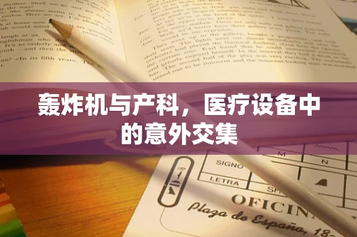轰炸机与产科，医疗设备中的意外交集