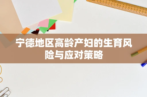 宁德地区高龄产妇的生育风险与应对策略