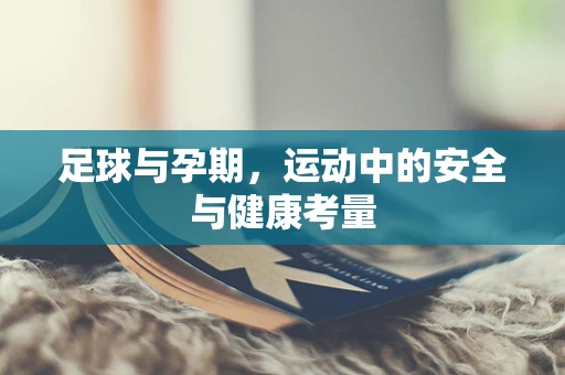 足球与孕期，运动中的安全与健康考量